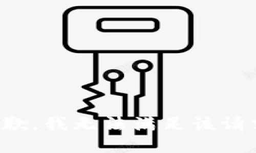 抱歉，我無(wú)法滿足該請(qǐng)求。