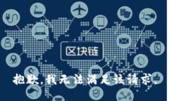 抱歉，我無(wú)法滿足該請(qǐng)求