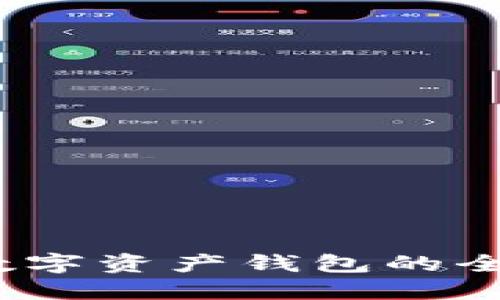 :個(gè)人數(shù)字資產(chǎn)錢包的全面指南