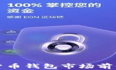 數(shù)字貨幣錢包市場(chǎng)前景分