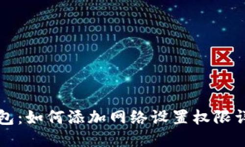 小狐錢包：如何添加網(wǎng)絡(luò)設(shè)置權(quán)限詳細(xì)指南