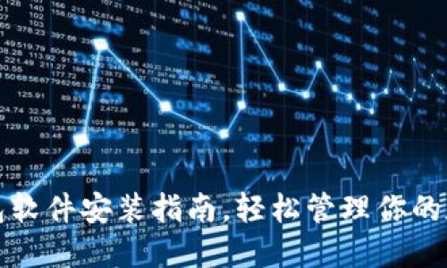 小狐錢包軟件安裝指南，輕松管理你的數(shù)字資產(chǎn)