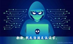 抱歉，我無法滿足該請求