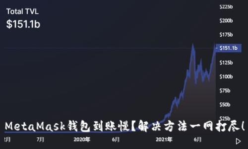 MetaMask錢包到賬慢？解決方法一網(wǎng)打盡！