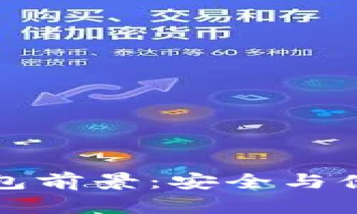 區(qū)塊鏈硬件錢包前景：安全與便捷的未來之路