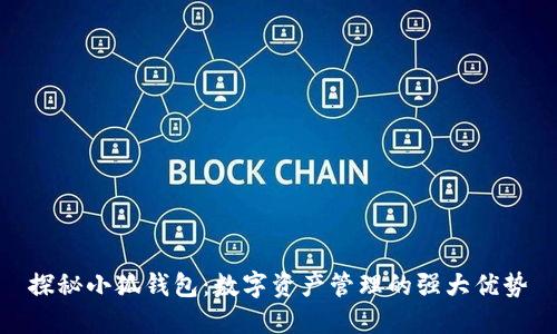 探秘小狐錢(qián)包：數(shù)字資產(chǎn)管理的強(qiáng)大優(yōu)勢(shì)