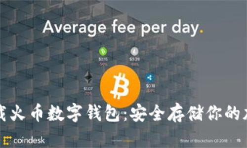 如何下載火幣數(shù)字錢包：安全存儲你的加密資產(chǎn)