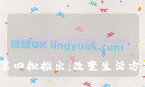 2023年數(shù)字錢包第四批推出：改變生活方式的未來支付工具