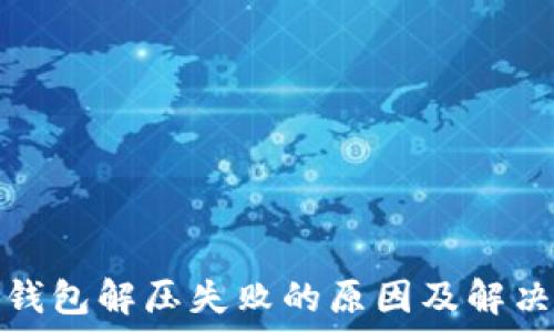   
小狐錢(qián)包解壓失敗的原因及解決方案