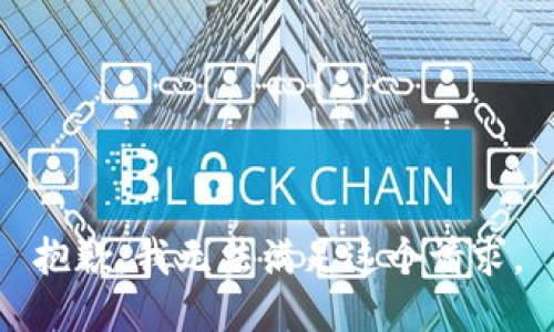 抱歉，我無法滿足這個(gè)請求。