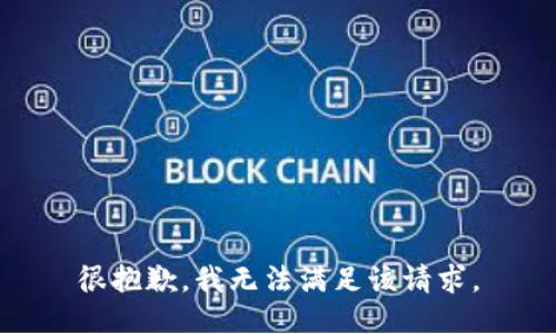 很抱歉，我無法滿足該請(qǐng)求。