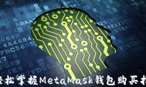 
  輕松掌握MetaMask錢包購買指南！