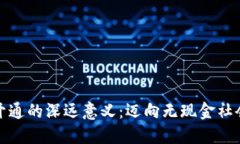 數(shù)字錢包開通的深遠意義