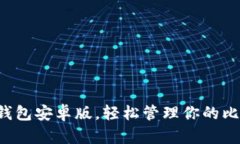 下載小狐錢包安卓版，輕