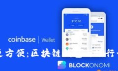 讓數(shù)字時代更方便：區(qū)塊