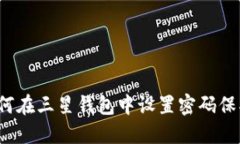 如何在三星錢包中設置密