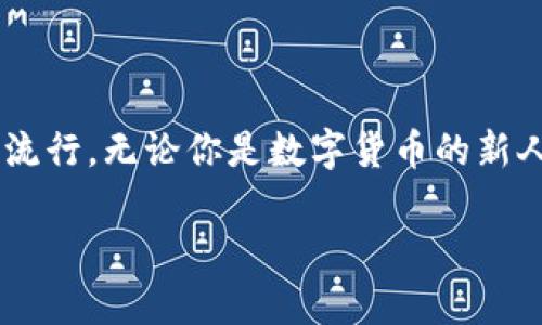   數(shù)字貨幣錢包與硬分叉：揭開(kāi)加密世界的神秘面紗 / 
 guanjianci 數(shù)字貨幣, 錢包, 硬分叉 /guanjianci 

引言：數(shù)字貨幣的崛起
近年來(lái)，數(shù)字貨幣的迅猛發(fā)展徹底改變了我們的金融世界。隨著比特幣、以太坊等數(shù)字資產(chǎn)的廣泛普及，越來(lái)越多的人開(kāi)始接觸并投資于這一新興領(lǐng)域。然而，對(duì)于許多人來(lái)說(shuō)，數(shù)字貨幣的操作和技術(shù)細(xì)節(jié)依然是一片未知的海洋。這其中，“數(shù)字貨幣錢包”和“硬分叉”是兩個(gè)關(guān)鍵概念，它們的理解關(guān)系到投資者如何安全、有效地管理和使用數(shù)字貨幣。在本文中，我們將深入探討這兩個(gè)概念，幫助你更好地了解數(shù)字貨幣的運(yùn)作機(jī)制。

數(shù)字貨幣錢包：你的虛擬財(cái)產(chǎn)安全守護(hù)者
數(shù)字貨幣錢包，是用戶存儲(chǔ)、管理和交易數(shù)字資產(chǎn)的工具?？梢詫⑵漕惐扔趥鹘y(tǒng)銀行中的貨幣賬戶，但數(shù)字貨幣錢包的管理方式更加靈活而又復(fù)雜。根據(jù)其管理方式的不同，數(shù)字貨幣錢包大致可以分為h4熱錢包/h4和h4冷錢包/h4。

h4熱錢包：便捷但需小心/h4
熱錢包是指隨時(shí)在線連接互聯(lián)網(wǎng)的錢包，這種錢包使用方便，快速進(jìn)行交易，尤其適合頻繁交易的用戶。例如，一些交易平臺(tái)或手機(jī)應(yīng)用就是典型的熱錢包。想象一下，你正在參加一個(gè)加密貨幣會(huì)議，與一位志同道合的投資者交流時(shí)，隨時(shí)可以通過(guò)手機(jī)進(jìn)行交易！多么令人振奮！但是，正因?yàn)槠湓诰€狀態(tài)，熱錢包面臨著黑客攻擊的風(fēng)險(xiǎn)，用戶需格外小心，確保自己的私鑰安全。

h4冷錢包：安全無(wú)憂/h4
冷錢包則是指不連接互聯(lián)網(wǎng)的存儲(chǔ)設(shè)備，通常是硬件錢包或紙錢包。這些錢包非常安全，能有效防止黑客攻擊。對(duì)于長(zhǎng)期投資者來(lái)說(shuō)，冷錢包是不二之選。想象一下，你將自己的數(shù)字資產(chǎn)如黃金般安全地保管在冷錢包中，安心等待其增值！

硬分叉：區(qū)塊鏈的重大變革
硬分叉是數(shù)字貨幣生態(tài)系統(tǒng)中的一個(gè)重要概念，它指的是區(qū)塊鏈協(xié)議發(fā)生重大變化，導(dǎo)致原有網(wǎng)絡(luò)與新網(wǎng)絡(luò)之間無(wú)法兼容。硬分叉通常是因?yàn)閷?duì)網(wǎng)絡(luò)未來(lái)發(fā)展的不同看法所引起的。例如，比特幣和比特幣現(xiàn)金之間的分叉就是一個(gè)典型案例。

h4為什么會(huì)發(fā)生硬分叉？/h4
硬分叉往往源于社區(qū)對(duì)數(shù)字貨幣未來(lái)方向的分歧，很多時(shí)候，這種分歧是由于技術(shù)問(wèn)題或治理問(wèn)題引起的。當(dāng)社區(qū)內(nèi)部的開(kāi)發(fā)者、礦工或用戶對(duì)某種改進(jìn)提案（BIP）無(wú)法達(dá)成一致時(shí)，就可能導(dǎo)致硬分叉的出現(xiàn)。這不僅是技術(shù)層面的較量，更是理念上的斗爭(zhēng)！在這種情況下，分叉往往帶來(lái)兩種不同的貨幣，而持有原幣的用戶通常都會(huì)在新幣上線時(shí)自動(dòng)獲取等量的新幣。這種現(xiàn)象在數(shù)字貨幣的世界被稱為“空投”，進(jìn)行得如此激動(dòng)人心，讓人熱血沸騰！

h4硬分叉的影響/h4
硬分叉對(duì)市場(chǎng)的影響可以是深遠(yuǎn)的。有時(shí)候，硬分叉會(huì)給新幣帶來(lái)巨大的價(jià)值，讓一些早期支持者獲利頗豐。然而，硬分叉也可能導(dǎo)致原幣價(jià)格的下跌，甚至出現(xiàn)市場(chǎng)的恐慌情緒。用戶在參與硬分叉時(shí)，需理性對(duì)待，切勿盲目跟風(fēng)，以免造成不必要的損失。

數(shù)字貨幣錢包與硬分叉的關(guān)系
錢包與硬分叉之間的關(guān)系密不可分。在硬分叉發(fā)生時(shí)，持有數(shù)字貨幣的用戶必須確保自己的錢包能夠支持分叉。否則，他們可能會(huì)錯(cuò)過(guò)新生成的硬分叉幣。因此，在選擇數(shù)字貨幣錢包時(shí)，用戶在考慮安全性與便利性的同時(shí)，也應(yīng)關(guān)注錢包是否支持硬分叉。這是保護(hù)個(gè)人資產(chǎn)的重要舉措！

如何選擇適合自己的數(shù)字貨幣錢包？
選擇一款合適的錢包至關(guān)重要，以下是幾點(diǎn)建議：
ul
listrong安全性：/strong首先要確保錢包的安全性。有些錢包提供了雙重身份驗(yàn)證、私鑰離線存儲(chǔ)等安全功能，這些都是優(yōu)先考慮的因素。/li
listrong兼容性：/strong選擇支持多種數(shù)字貨幣的錢包，這樣可以便于管理你的投資組合。/li
listrong用戶體驗(yàn)：/strong錢包的使用界面應(yīng)，方便用戶操作。/li
listrong社區(qū)支持：/strong了解錢包所在社區(qū)的活躍度，可以幫助您更容易獲取技術(shù)支持與使用反饋。/li
/ul

結(jié)論：擁抱數(shù)字貨幣的未來(lái)
數(shù)字貨幣的世界充滿了機(jī)遇和挑戰(zhàn)，了解數(shù)字貨幣錢包和硬分叉的基本概念，將有助于你更安全、有效地參與這一新興領(lǐng)域。隨著科技的進(jìn)步和人們對(duì)傳統(tǒng)金融體系的不滿，數(shù)字貨幣將繼續(xù)％在各類投資者中流行。無(wú)論你是數(shù)字貨幣的新人還是老手，牢記保護(hù)你的資產(chǎn)、理性投資的原則，才能在這個(gè)波動(dòng)不定的市場(chǎng)中立于不敗之地！多么令人驕傲的時(shí)代，我們正站在技術(shù)革新的前沿，努力把握屬于我們的未來(lái)！

最后，希望每一位進(jìn)入這個(gè)領(lǐng)域的朋友都能有所收獲，擁抱數(shù)字貨幣的潮流，體驗(yàn)它帶來(lái)的無(wú)限可能！