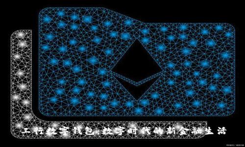 工行數(shù)字錢包：數(shù)字時代的新金融生活