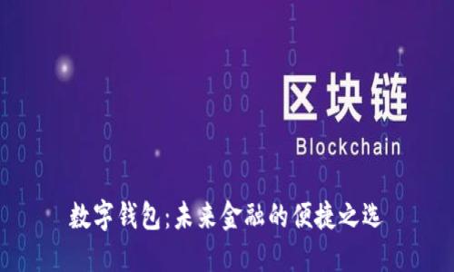 數字錢包：未來金融的便捷之選