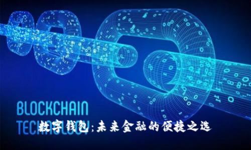 數字錢包：未來金融的便捷之選