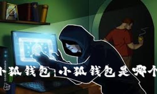 了解小狐錢包：小狐錢包是哪個(gè)平臺(tái)？