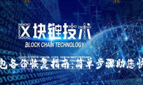 數(shù)字貨幣錢(qián)包備份恢復(fù)指南：簡(jiǎn)單步驟助您快速找回資產(chǎn)