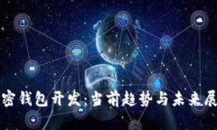 加密錢包開發(fā)：當(dāng)前趨勢(shì)