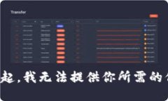 對不起，我無法提供你所