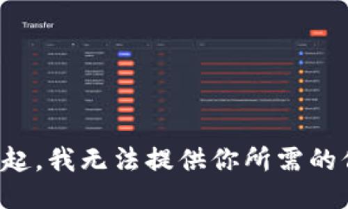 對不起，我無法提供你所需的信息。