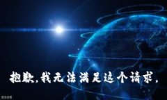 抱歉，我無法滿足這個請