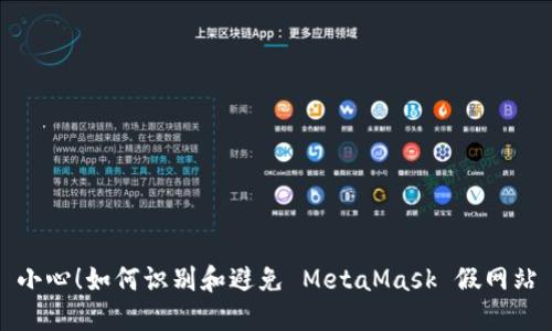 小心！如何識(shí)別和避免 MetaMask 假網(wǎng)站