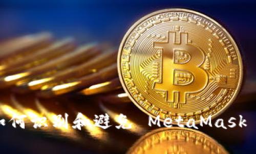 小心！如何識(shí)別和避免 MetaMask 假網(wǎng)站