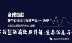 蘇州數(shù)字錢包的有效期詳