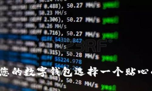 如何為您的數字錢包選擇一個貼心的昵稱？