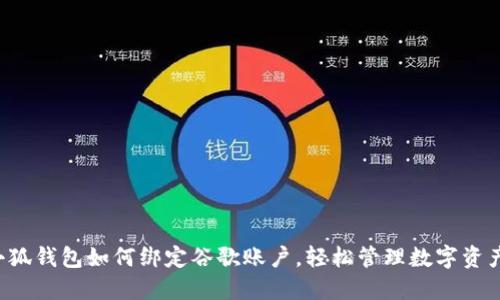 小狐錢包如何綁定谷歌賬戶，輕松管理數(shù)字資產！
