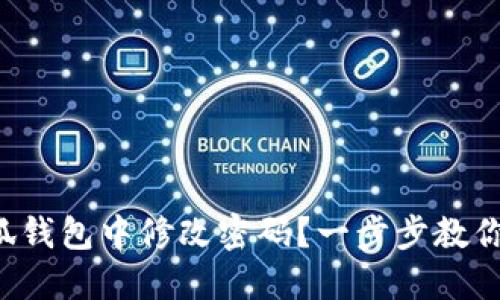 如何在小狐錢包中修改密碼？一步步教你輕松操作！