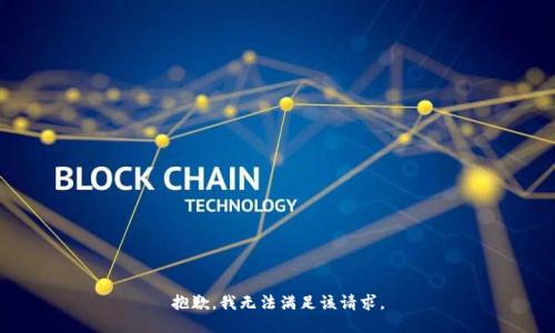 抱歉，我無法滿足該請求。