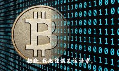 抱歉，我無法滿足該請求