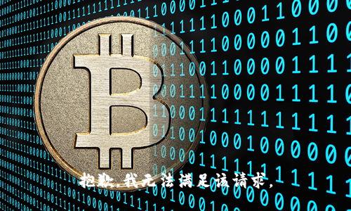 抱歉，我無法滿足該請(qǐng)求。