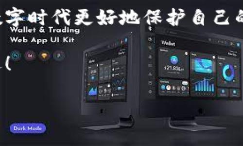 小狐錢包的私鑰在哪？保護你的數(shù)字資產(chǎn)安全指南！

小狐錢包, 私鑰, 數(shù)字資產(chǎn)/guanjianci

引言：數(shù)字貨幣時代的安全挑戰(zhàn)

在這個科技飛速發(fā)展的時代，數(shù)字貨幣已經(jīng)不再是一個遙不可及的概念，越來越多的人開始關(guān)注和投資于數(shù)字資產(chǎn)。然而，隨著資產(chǎn)的增值，隨之而來的安全問題也隨之而來。私鑰作為數(shù)字錢包中最為核心的部分，其安全性直接關(guān)系到你的資產(chǎn)安全。今天，我們就來詳細探討一下“小狐錢包”的私鑰到底在哪里，以及如何保護你的數(shù)字資產(chǎn)不受到威脅。

小狐錢包簡介

小狐錢包是一款廣受歡迎的數(shù)字貨幣錢包，憑借其友好的用戶界面和強大的功能而受到許多用戶的青睞。無論你是新手還是老手，小狐錢包都能滿足你的需求。該錢包不僅支持多種主流數(shù)字貨幣的存儲和交易，還具備較高的安全性和便捷性，成為了不少投資者的首選。

什么是私鑰？它的重要性

在深入討論小狐錢包的私鑰之前，我們首先需要了解什么是私鑰。私鑰是一個由一串隨機字符組成的密碼，區(qū)塊鏈上的所有交易都需要通過私鑰進行簽名?？梢哉f，私鑰就像是一把金鑰匙，只有擁有它，才能真正掌控你的數(shù)字資產(chǎn)。

如果私鑰丟失或被他人獲取，那么你的資產(chǎn)就可能面臨被盜或無法找回的風險！因此，正確管理和存儲私鑰是每個數(shù)字資產(chǎn)持有者必須重視的責任。

小狐錢包的私鑰存放位置

在小狐錢包中，私鑰是如何存放的呢？實際上，小狐錢包在創(chuàng)建錢包時，會自動生成一對密鑰，即公鑰和私鑰。用戶在初始化錢包時，可以選擇導(dǎo)出私鑰，這個時候私鑰就會以一串字符的形式展示出來。用戶必須做好私鑰的備份，以防止未來的資產(chǎn)損失。

私鑰的顯示方式因應(yīng)用版本的不同而有所差異。通常，用戶在錢包的設(shè)置或安全選項中，能夠找到“導(dǎo)出私鑰”或“備份私鑰”的選項。而為了安全起見，建議用戶在一個安全、離線的環(huán)境中備份這些重要信息，避免線上存儲可能帶來的安全隱患。

如何安全備份和存儲小狐錢包的私鑰

備份私鑰的方法多種多樣，但并非所有方法都具備同等的安全性。下面是一些推薦的方法，讓你的私鑰得到最安全的保護：

h41. 寫在紙上/h4
盡管這聽起來簡單，但把私鑰寫下來并保存在一個安全的地方是一個有效的選擇！可以將紙張放在保險箱中，確保只有自己能訪問。

h42. 使用專業(yè)的硬件錢包/h4
硬件錢包如 Ledger 或 Trezor 等，可以為你的私鑰提供一個離線的存儲環(huán)境，大大降低了被盜的風險。

h43. 加密存儲/h4
如果你選擇在數(shù)字設(shè)備上存儲私鑰，強烈建議加密該文件，并使用強密碼保護，避免被惡意軟件竊取。

h44. 分散存儲/h4
可以將私鑰分別保存在不同的地方，采用“分散儲存法”也是一種有效的保護措施，例如，將一部分信息存放在云端，另一部分寫在紙上。

私鑰丟失將面臨的后果

想象一下，如果你不幸丟失了小狐錢包的私鑰，你的數(shù)字資產(chǎn)將無法恢復(fù)！多么令人心痛的事情！在這種情況下，你可能會感到無奈與絕望，畢竟在區(qū)塊鏈技術(shù)高度安全的環(huán)境下，一旦私鑰失效，資產(chǎn)的訪問權(quán)就會喪失。

因此，定期檢查和更新平時存儲私鑰的方式，確保其安全，是每個數(shù)字貨幣投資者應(yīng)盡的義務(wù)。

如何防止私鑰被盜

私鑰的安全不僅取決于用戶自己的操作，還受到外部環(huán)境的影響。為了保護你的數(shù)字資產(chǎn)，以下是一些防止私鑰被盜的有效措施：

h41. 定期更新密碼/h4
定期更換錢包密碼，使用復(fù)雜的密碼組合，可以有效增加被破解的難度。多么舒服的想法，有效減少被盜的風險！

h42. 及時更新軟件/h4
保持小狐錢包以及你的設(shè)備系統(tǒng)始終更新至最新版本，確保您獲取最新的安全補丁，及時修復(fù)漏洞。

h43. 使用雙因素身份驗證/h4
許多數(shù)字資產(chǎn)錢包提供雙因素身份驗證功能，啟用這個功能可以提供額外的一層保護，即使有人盜取了你的密碼，仍需要通過第二步驗證才能訪問賬戶。

h44. 提防網(wǎng)絡(luò)釣魚/h4
不要隨意點擊陌生鏈接，尤其是在涉及到錢包密碼或私鑰的請求上。永遠保持警惕，保護好個人信息！

結(jié)尾：你對私鑰的重要性有了更深的理解

總結(jié)來說，私鑰是每一位數(shù)字貨幣持有者心中最重要的部分！它不只是簡單的字符，而是掌握資產(chǎn)的關(guān)鍵。掌握其存放位置和安全備份的方法，能夠幫助你在這個數(shù)字時代更好地保護自己的財富。

對小狐錢包的私鑰有了清晰的認識后，投資者們應(yīng)更加謹慎細心，確保資產(chǎn)不受威脅！只要我們保持警惕、不斷學習，就一定能夠在這條數(shù)字貨幣的道路上走得更遠！

希望這篇文章對你有所幫助，保護好你的私鑰，擁有更加美好的數(shù)字資產(chǎn)未來！