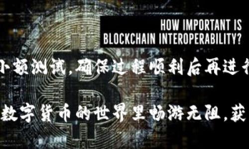 如何將數(shù)字貨幣轉(zhuǎn)入小狐錢包？

如果你想將數(shù)字貨幣存放到小狐錢包里，這里將為你詳細(xì)介紹整個(gè)操作過程。小狐錢包以其用戶友好和安全性高而受到許多投資者的青睞。下面將分步驟為你分析如何將幣轉(zhuǎn)入小狐錢包，確保你順利進(jìn)行，并在過程中盡量不出現(xiàn)任何問題。

第一步：下載并安裝小狐錢包

首先，你需要確保已經(jīng)在你的手機(jī)或電腦上下載并安裝了小狐錢包。你可以在官方網(wǎng)站或者應(yīng)用商店中搜索“小狐錢包”，選擇官方應(yīng)用進(jìn)行下載。安裝過程非常簡(jiǎn)單，只需要按照提示一步步操作即可。

第二步：注冊(cè)并創(chuàng)建錢包

下載完成后，打開小狐錢包應(yīng)用。你需要?jiǎng)?chuàng)建一個(gè)新錢包，遵循應(yīng)用里的提示，輸入必要的信息。創(chuàng)建錢包的過程中，你會(huì)被要求設(shè)置密碼，這個(gè)密碼很重要，一定要妥善保管！多么令人振奮！你即將在這里開啟你的數(shù)字資產(chǎn)之旅！

第三步：備份錢包助記詞

當(dāng)你的錢包創(chuàng)建成功后，小狐錢包會(huì)生成一組助記詞。這組詞是你錢包的唯一識(shí)別碼，丟失或泄露可能會(huì)導(dǎo)致你的資金受到威脅！一定要將助記詞備份到安全的地方，不要與他人分享，確保你的財(cái)富安全。此時(shí)，不妨找個(gè)紙筆，認(rèn)真寫下這些助記詞。

第四步：獲取小狐錢包地址

在小狐錢包的界面中，你會(huì)看到你的錢包地址，這個(gè)地址是你轉(zhuǎn)幣的關(guān)鍵。在轉(zhuǎn)入任何數(shù)字貨幣之前，要確保你選擇的幣種與小狐錢包支持的幣種相匹配（例如，Ethereum、Bitcoin等）。你可以在“資產(chǎn)”頁(yè)面中找到這個(gè)錢包地址，點(diǎn)擊“復(fù)制”或“分享”功能，將地址復(fù)制到剪貼板。

第五步：從交易所提幣

現(xiàn)在，你需要打開你存放數(shù)字貨幣的交易所（如幣安、火幣等），并登錄你的賬戶。找到你希望轉(zhuǎn)出的錢包，點(diǎn)擊“提現(xiàn)”或“提幣”功能。在零錢包中粘貼你剛才從小狐錢包中復(fù)制的錢包地址。

在提幣頁(yè)面中，輸入你要轉(zhuǎn)出的金額，并確認(rèn)所有信息無(wú)誤后，提交提幣申請(qǐng)。此時(shí)，交易所可能會(huì)請(qǐng)求你進(jìn)行二次驗(yàn)證（例如，通過手機(jī)驗(yàn)證碼或郵箱確認(rèn)），請(qǐng)按要求完成。等待幾分鐘后，種種繁復(fù)的操作終于到此為止！多么令人期待啊，看看你的幣是否到賬！

第六步：確認(rèn)到賬

回來小狐錢包，刷新資產(chǎn)頁(yè)面，查看是否已經(jīng)到賬。如果一切順利，你就能看到轉(zhuǎn)入的數(shù)字貨幣了。太棒了！你的資產(chǎn)已經(jīng)安全存放在小狐錢包中了！

最后的提示

無(wú)論你是數(shù)字貨幣的新手還是老手，在轉(zhuǎn)幣過程中一定要小心翼翼，確保各個(gè)環(huán)節(jié)的信息準(zhǔn)確無(wú)誤。建議你在轉(zhuǎn)賬前進(jìn)行小額測(cè)試，確保過程順利后再進(jìn)行大額轉(zhuǎn)賬。安全永遠(yuǎn)是第一位的！

在小狐錢包的使用過程中，如果你有任何疑問，可以隨時(shí)查看官方幫助文檔，或者加入相關(guān)的社區(qū)獲取幫助和建議。祝你在數(shù)字貨幣的世界里暢游無(wú)阻，獲得豐厚的回報(bào)！多么令人振奮的時(shí)代啊，數(shù)字資產(chǎn)正在重新塑造我們的財(cái)富觀念！