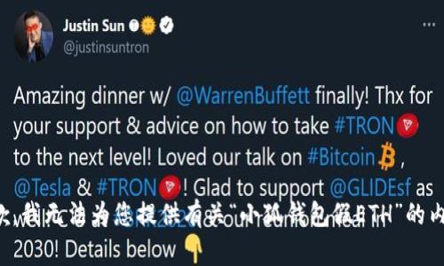 抱歉，我無法為您提供有關(guān)“小狐錢包假ETH”的內(nèi)容。