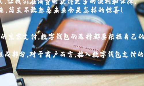   國內(nèi)數(shù)字錢包的最新選擇：你不知道的幾款值得嘗試的數(shù)字錢包 / 
 guanjianci 數(shù)字錢包, 移動支付, 電子錢包 /guanjianci 

引言：數(shù)字錢包的崛起
在互聯(lián)網(wǎng)技術(shù)飛速發(fā)展的今天，數(shù)字錢包已成為我們生活中不可或缺的一部分。無論是購物、轉(zhuǎn)賬還是支付賬單，數(shù)字錢包的方便讓我們的生活變得更加高效。但問題來了：國內(nèi)哪里還能下數(shù)字錢包？接下來，讓我們一起探討一下當(dāng)前市場上值得一試的數(shù)字錢包。

一、支付寶：老牌數(shù)字錢包的升級換代
作為中國最早推出的數(shù)字錢包之一，支付寶無疑是眾多用戶心中最熟悉的選擇。其強大的功能不僅限于簡單的支付，還包括信用卡還款、理財投資、社交轉(zhuǎn)賬等功能。
支付寶持續(xù)迭代升級，讓用戶感受到科技的魅力！例如，它與很多線下商戶建立了深度合作，用戶在店內(nèi)消費時只需掃描二維碼便可輕松支付，極大地方便了用戶，而這種便捷讓人感到無比振奮！
除了支付，支付寶還推出了“花唄”和“借唄”等信貸服務(wù)。通過這些服務(wù)，用戶能實現(xiàn)先消費后付款，緩解經(jīng)濟壓力。這種貼心的設(shè)置讓我們對未來的消費方式充滿期待。

二、微信支付：社交與支付的完美結(jié)合
微信支付自推出以來，再次刷新了人們對“支付”這一概念的認識。它不僅能夠與好友進行轉(zhuǎn)賬，還能付款、購物、打車等，實現(xiàn)了一站式服務(wù)，用戶體驗讓人忍不住大呼過癮！
尤其是在節(jié)假日或聚會時，微信的紅包功能讓親友間的互動更加有趣，增強了人們之間的情感紐帶?！皝?，發(fā)個紅包！”這樣的場景在我們生活中屢見不鮮，微信支付從中扮演了關(guān)鍵角色！
此外，微信支付還合作了許多線下商戶，用戶只需用微信掃描二維碼，便能輕松完成支付，極大地方便了我們的生活！

三、京東支付：電商生態(tài)圈中的佼佼者
京東支付作為京東平臺推出的支付工具，專為電商購物而生。它的優(yōu)勢在于能夠充分整合京東商城的資源，無縫對接購物、理財、信用貸款等多種服務(wù)，令消費者在購物時一氣呵成！
對于喜歡網(wǎng)購的朋友而言，京東支付的積分返利機制尤為吸引。在購物的同時賺取積分，再利用這些積分享受更多優(yōu)惠，簡直太劃算了！這讓很多用戶感受到購物的快樂與實惠相結(jié)合，充分體驗到數(shù)字錢包的妙處。

四、同城支付：當(dāng)?shù)厣虘舻娜缕脚_
同城支付是一款結(jié)合了本地生活服務(wù)的數(shù)字錢包，專注于推動社區(qū)消費。用戶不僅可以通過這一平臺完成支付，還能夠享受更多本地生活服務(wù)，比如餐飲、健身、娛樂等。
這一點對于頻繁外出就餐或休閑的朋友來說，尤其方便！想象一下，使用同城支付體驗當(dāng)?shù)氐男〕?、購物，真是讓人興奮不已！另外，這個平臺還通過建立用戶反饋機制，幫助商戶不斷提高服務(wù)水平，讓消費者和商戶之間建立了更加緊密的聯(lián)系。

五、支付寶與微信支付的比較
雖然支付寶和微信支付都屬于數(shù)字錢包，但它們分別有著不同的優(yōu)勢和特性。支付寶更注重金融服務(wù)與理財功能，而微信支付則在社交互動中做得更好，經(jīng)過對比，你可以根據(jù)自己的需求選擇最合適的數(shù)字錢包！

六、數(shù)字錢包的未來：一個展望
隨著區(qū)塊鏈技術(shù)的發(fā)展及政策環(huán)境的逐步開放，數(shù)字錢包將迎來更大的變革！例如，越來越多的商戶會接入數(shù)字錢包的支付方式，讓我們在消費時獲得更多的便利和保障。
未來，數(shù)字錢包不僅僅是支付工具，更是我們生活的智能管家，集成我們的消費、理財、社交等一系列需求！我期待那個時代的到來，簡直不敢想象未來會是怎樣的驚喜！

結(jié)語：選擇適合自己的數(shù)字錢包
在種類繁多的數(shù)字錢包中，如何選擇最適合自己的那一個呢？無論是功能多樣的支付寶、社交互動強的微信支付，還是專注電商的京東支付，數(shù)字錢包的選擇都要根據(jù)自己的消費習(xí)慣與使用場景來決定。希望每個人都能找到最適合自己的數(shù)字錢包，享受科技帶來的便利生活！多么令人振奮的未來啊！

隨著數(shù)字錢包的普及，更多的人開始嘗試這一全新的支付方式，尤其是在年輕人中間，數(shù)字錢包已經(jīng)成為他們?nèi)粘Ｉ畹闹匾M成部分。對于商戶而言，接入數(shù)字錢包支付的平臺，也在不斷提高自己的競爭力與市場占有率！

希望這篇文章能夠幫助到那些想要了解數(shù)字錢包的朋友們，讓我們一起期待數(shù)字錢包帶來的更美好的明天吧！