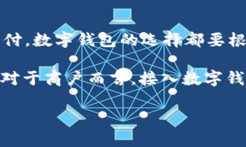   國內(nèi)數(shù)字錢包的最新選擇：你不知道的幾款值得嘗試的數(shù)字錢包 / 
 guanjianci 數(shù)字錢包, 移動支付, 電子錢包 /guanjianci 

引言：數(shù)字錢包的崛起
在互聯(lián)網(wǎng)技術(shù)飛速發(fā)展的今天，數(shù)字錢包已成為我們生活中不可或缺的一部分。無論是購物、轉(zhuǎn)賬還是支付賬單，數(shù)字錢包的方便讓我們的生活變得更加高效。但問題來了：國內(nèi)哪里還能下數(shù)字錢包？接下來，讓我們一起探討一下當(dāng)前市場上值得一試的數(shù)字錢包。

一、支付寶：老牌數(shù)字錢包的升級換代
作為中國最早推出的數(shù)字錢包之一，支付寶無疑是眾多用戶心中最熟悉的選擇。其強大的功能不僅限于簡單的支付，還包括信用卡還款、理財投資、社交轉(zhuǎn)賬等功能。
支付寶持續(xù)迭代升級，讓用戶感受到科技的魅力！例如，它與很多線下商戶建立了深度合作，用戶在店內(nèi)消費時只需掃描二維碼便可輕松支付，極大地方便了用戶，而這種便捷讓人感到無比振奮！
除了支付，支付寶還推出了“花唄”和“借唄”等信貸服務(wù)。通過這些服務(wù)，用戶能實現(xiàn)先消費后付款，緩解經(jīng)濟壓力。這種貼心的設(shè)置讓我們對未來的消費方式充滿期待。

二、微信支付：社交與支付的完美結(jié)合
微信支付自推出以來，再次刷新了人們對“支付”這一概念的認識。它不僅能夠與好友進行轉(zhuǎn)賬，還能付款、購物、打車等，實現(xiàn)了一站式服務(wù)，用戶體驗讓人忍不住大呼過癮！
尤其是在節(jié)假日或聚會時，微信的紅包功能讓親友間的互動更加有趣，增強了人們之間的情感紐帶?！皝?，發(fā)個紅包！”這樣的場景在我們生活中屢見不鮮，微信支付從中扮演了關(guān)鍵角色！
此外，微信支付還合作了許多線下商戶，用戶只需用微信掃描二維碼，便能輕松完成支付，極大地方便了我們的生活！

三、京東支付：電商生態(tài)圈中的佼佼者
京東支付作為京東平臺推出的支付工具，專為電商購物而生。它的優(yōu)勢在于能夠充分整合京東商城的資源，無縫對接購物、理財、信用貸款等多種服務(wù)，令消費者在購物時一氣呵成！
對于喜歡網(wǎng)購的朋友而言，京東支付的積分返利機制尤為吸引。在購物的同時賺取積分，再利用這些積分享受更多優(yōu)惠，簡直太劃算了！這讓很多用戶感受到購物的快樂與實惠相結(jié)合，充分體驗到數(shù)字錢包的妙處。

四、同城支付：當(dāng)?shù)厣虘舻娜缕脚_
同城支付是一款結(jié)合了本地生活服務(wù)的數(shù)字錢包，專注于推動社區(qū)消費。用戶不僅可以通過這一平臺完成支付，還能夠享受更多本地生活服務(wù)，比如餐飲、健身、娛樂等。
這一點對于頻繁外出就餐或休閑的朋友來說，尤其方便！想象一下，使用同城支付體驗當(dāng)?shù)氐男〕?、購物，真是讓人興奮不已！另外，這個平臺還通過建立用戶反饋機制，幫助商戶不斷提高服務(wù)水平，讓消費者和商戶之間建立了更加緊密的聯(lián)系。

五、支付寶與微信支付的比較
雖然支付寶和微信支付都屬于數(shù)字錢包，但它們分別有著不同的優(yōu)勢和特性。支付寶更注重金融服務(wù)與理財功能，而微信支付則在社交互動中做得更好，經(jīng)過對比，你可以根據(jù)自己的需求選擇最合適的數(shù)字錢包！

六、數(shù)字錢包的未來：一個展望
隨著區(qū)塊鏈技術(shù)的發(fā)展及政策環(huán)境的逐步開放，數(shù)字錢包將迎來更大的變革！例如，越來越多的商戶會接入數(shù)字錢包的支付方式，讓我們在消費時獲得更多的便利和保障。
未來，數(shù)字錢包不僅僅是支付工具，更是我們生活的智能管家，集成我們的消費、理財、社交等一系列需求！我期待那個時代的到來，簡直不敢想象未來會是怎樣的驚喜！

結(jié)語：選擇適合自己的數(shù)字錢包
在種類繁多的數(shù)字錢包中，如何選擇最適合自己的那一個呢？無論是功能多樣的支付寶、社交互動強的微信支付，還是專注電商的京東支付，數(shù)字錢包的選擇都要根據(jù)自己的消費習(xí)慣與使用場景來決定。希望每個人都能找到最適合自己的數(shù)字錢包，享受科技帶來的便利生活！多么令人振奮的未來??！

隨著數(shù)字錢包的普及，更多的人開始嘗試這一全新的支付方式，尤其是在年輕人中間，數(shù)字錢包已經(jīng)成為他們?nèi)粘Ｉ畹闹匾M成部分。對于商戶而言，接入數(shù)字錢包支付的平臺，也在不斷提高自己的競爭力與市場占有率！

希望這篇文章能夠幫助到那些想要了解數(shù)字錢包的朋友們，讓我們一起期待數(shù)字錢包帶來的更美好的明天吧！