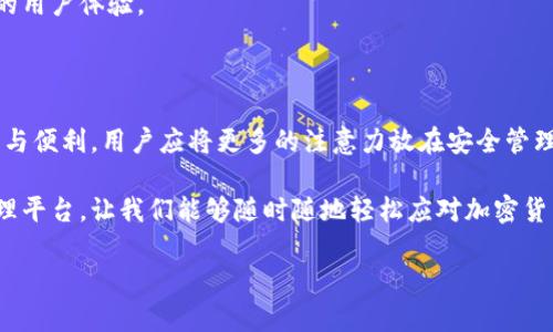 在討論小狐錢包（XiaoHu Wallet）是否需要開發(fā)者模式之前，我們先來了解一下小狐錢包是什么，開發(fā)者模式的概念，以及它在不同情境下的應用。

什么是小狐錢包？

小狐錢包是一種數(shù)字貨幣錢包，旨在為用戶提供安全、便捷的加密貨幣存儲、轉(zhuǎn)賬和交易服務。隨著加密貨幣的迅速發(fā)展，越來越多的人開始關(guān)注如何安全管理自己的數(shù)字資產(chǎn)，而小狐錢包正是滿足這一需求的工具之一。它支持多種主流數(shù)字貨幣，提供用戶友好的界面，以及多層次的安全保護措施，讓用戶可以輕松管理自己的貨幣。

開發(fā)者模式的定義

在很多軟件和應用中，開發(fā)者模式（Developer Mode）是一個允許用戶訪問通常對普通用戶隱藏的功能的選項。通過開啟開發(fā)者模式，用戶可以獲取更多的系統(tǒng)信息，進行額外的配置，或者進行更高級的設置。在移動設備中，開發(fā)者模式通常允許用戶調(diào)試應用、安裝未簽名的應用程序，以及檢查設備的性能等。

小狐錢包是否需要開發(fā)者模式？

對于普通用戶來說，使用小狐錢包的基本功能，如接收和發(fā)送加密貨幣、查看余額等，完全不需要開啟開發(fā)者模式。這些核心功能都已經(jīng)被設計得足夠友好，確保用戶可以毫無障礙地使用。

開發(fā)者模式的潛在用途

盡管普通用戶使用小狐錢包無需開發(fā)者模式，但對于開發(fā)者或技術(shù)愛好者來說，開啟開發(fā)者模式可能會有一些潛在的用途:

ul
    listrong調(diào)試應用:/strong 開發(fā)者模式允許開發(fā)者調(diào)試小狐錢包的應用，查看錯誤信息，幫助他們修正bug。/li
    listrong測試新功能:/strong 如果開發(fā)團隊正在開發(fā)新功能，開發(fā)者模式允許他們在安全環(huán)境中進行測試，以確保功能的穩(wěn)定性。/li
    listrong獲取更多系統(tǒng)信息:/strong 通過開發(fā)者模式，開發(fā)者可以獲取更多系統(tǒng)信息，比如應用的性能指標和資源占用情況。/li
/ul

用戶的關(guān)注點

對于普通用戶而言，最關(guān)注的應該是錢包的安全性、使用的便捷性以及資金的管理效率。因此，在使用小狐錢包時，用戶應該更關(guān)注的是如何安全存儲私鑰、如何設置強密碼、如何啟用二次驗證等安全措施，而不是是否開啟開發(fā)者模式。

安全性的重要性

在如今這個充滿不確定性的互聯(lián)網(wǎng)環(huán)境中，保護個人的數(shù)字資產(chǎn)安全是至關(guān)重要的。小狐錢包提供了多重的安全設計，例如：

ul
    listrong私鑰加密:/strong 錢包中的私鑰會經(jīng)過加密處理，即便是應用本身也無法直接訪問。/li
    listrong冷存儲:/strong 大部分用戶的資產(chǎn)會被存儲在離線環(huán)境中，降低遭受網(wǎng)絡攻擊的風險。/li
    listrong雙重認證:/strong 在進行重要操作時，還可以通過短信或郵箱等方式進行二次驗證，進一步提高安全性。/li
/ul

小狐錢包的用戶體驗

用戶在使用小狐錢包時，通常會受到它的界面設計、操作流程等因素的影響。一個友好的用戶界面能夠讓人感受到使用過程中的樂趣。例如，小狐錢包的設計遵循了簡約和直觀的原則，用戶可以很容易找到自己需要的功能，幾乎不需要進行復雜的設置！多么令人振奮！

當用戶通過小狐錢包完成一筆交易，界面上清晰明了的反饋信息讓他們心里踏實。這些細節(jié)乍一看平常無奇，但正是這些細微之處構(gòu)成了絕佳的用戶體驗。

總結(jié)

綜上所述，盡管小狐錢包的開發(fā)者模式提供了一些高級功能和調(diào)試工具，但對于普通用戶來說，完全不需要開啟它。要確保使用小狐錢包的安全與便利，用戶應將更多的注意力放在安全管理和操作流程上，而不是嘗試去了解開發(fā)者模式。記住，有效使用小狐錢包不僅需要技術(shù)的支持，更需要對安全的重視和對操作的熟悉。

無論你是數(shù)字貨幣投資的新手還是老手，記住安全第一，享受每一次交易帶來的快感與成就感！小狐錢包為我們構(gòu)建了一個便捷的數(shù)字資產(chǎn)管理平臺，讓我們能夠隨時隨地輕松應對加密貨幣的變化。愿我們的每一筆交易都能安安全全，收益滿滿，多么令人期待?。?
最后，借用一句話結(jié)束：“讓我們一起踏上這場數(shù)字貨幣的奇妙旅程吧！”