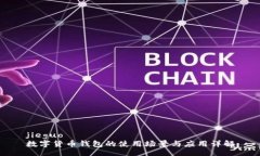 jieguo數字貨幣錢包的使用