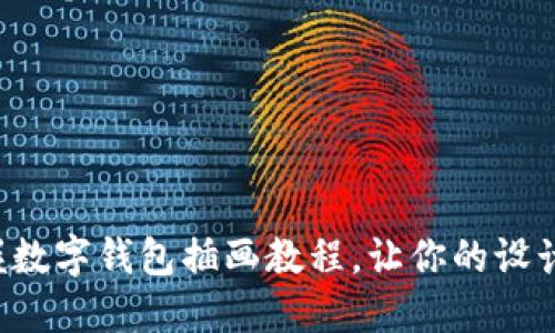 輕松掌握數(shù)字錢包插畫教程，讓你的設計更出色！