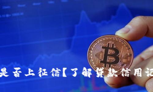小狐錢包是否上征信？了解貸款信用記錄的秘密