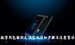 數(shù)字錢(qián)包解綁支付寶的詳