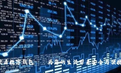 優(yōu)盾數(shù)字錢包——為您的生活帶來(lái)安全與便捷！